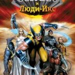 Росомаха и Люди Икс. Начало постер