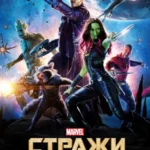 Стражи Галактики постер