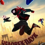 Человек-паук: Через вселенные постер