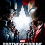 Первый мститель: Противостояние постер