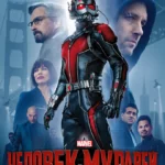 Человек-муравей постер