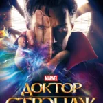 Доктор Стрэндж постер