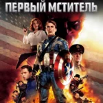 Первый мститель постер