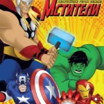 Мстители: Величайшие герои Земли постер