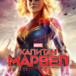 Капитан Марвел постер