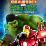 Железный человек и Халк: Союз героев постер