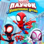 Паучок и его удивительные друзья постер