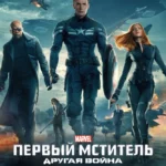 Первый мститель: Другая война постер