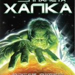 Планета Халка постер