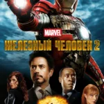 Железный человек 2 постер