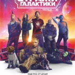 Стражи Галактики. Часть 3 постер