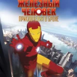 Железный человек: Приключения в броне постер
