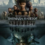 Чёрная Пантера: Ваканда навсегда постер