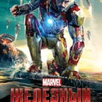 Железный человек 3 постер