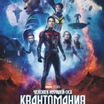 Человек-муравей и Оса: Квантомания постер