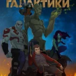 Стражи Галактики постер