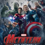 Мстители: Эра Альтрона постер
