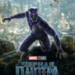 Черная пантера все части постер