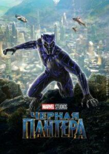 Черная пантера все части