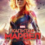 Капитан Марвел все части постер