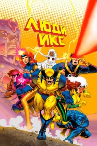 Люди Икс Все Части по Порядку