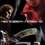 Человек-паук 2 постер