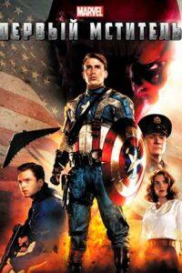 Первый мститель все части