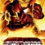 Несокрушимый Железный человек постер