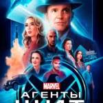Агенты «Щ.И.Т.» постер