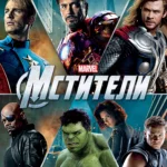 Мстители все части постер