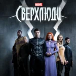 Сверхлюди постер