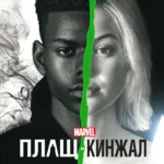 Плащ и Кинжал постер