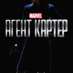 Агент Картер постер