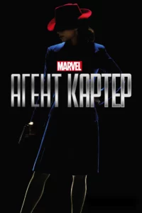 Агент Картер 1, 2 Сезон